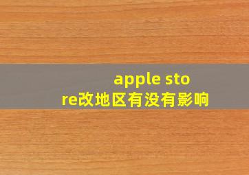 apple store改地区有没有影响